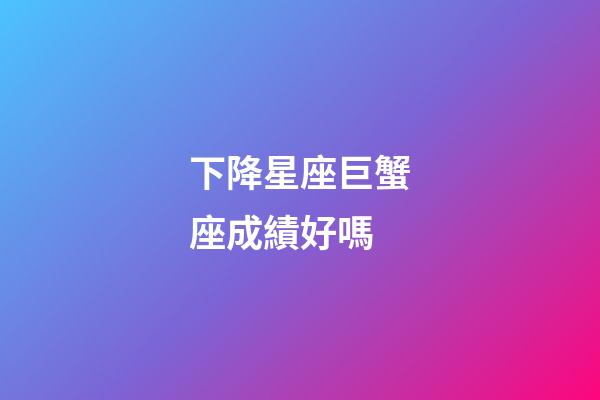 下降星座巨蟹座成績好嗎-第1張-星座運勢-玄機派