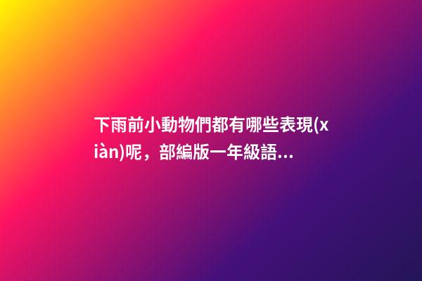 下雨前小動物們都有哪些表現(xiàn)呢，部編版一年級語文下冊第14課《要下雨了》教案教學設計-第1張-觀點-玄機派