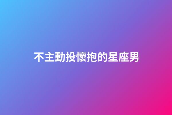 不主動投懷抱的星座男-第1張-星座運勢-玄機派