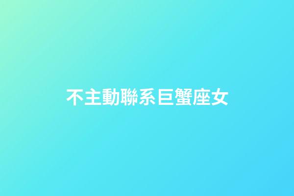 不主動聯系巨蟹座女-第1張-星座運勢-玄機派