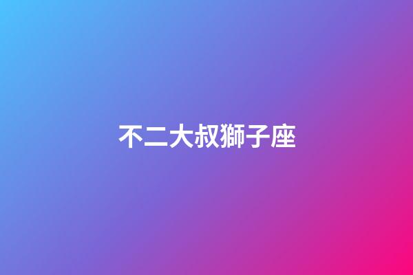 不二大叔獅子座-第1張-星座運勢-玄機派