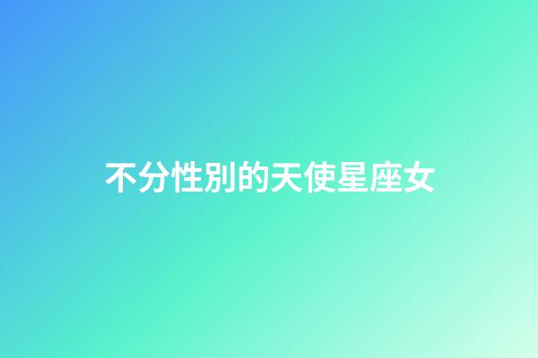 不分性別的天使星座女-第1張-星座運勢-玄機派