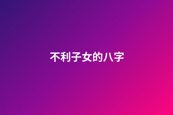 不利子女的八字(父母婚姻不順的情況下子女后代也會不順嗎？)-第1張-觀點-玄機派