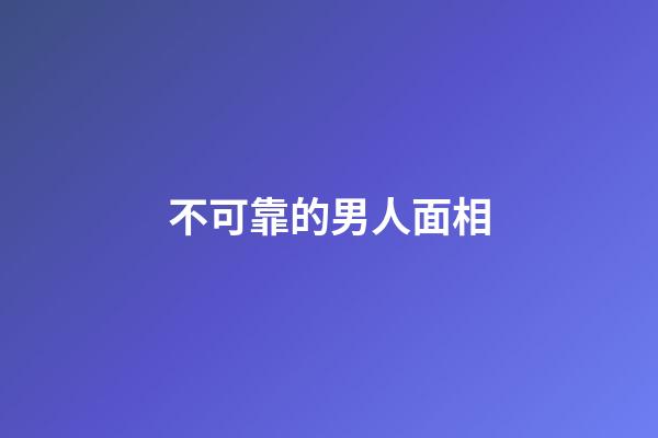 不可靠的男人面相