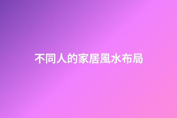 不同人的家居風水布局