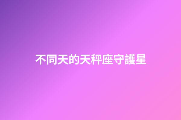 不同天的天秤座守護星-第1張-星座運勢-玄機派