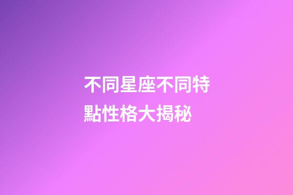 不同星座不同特點性格大揭秘-第1張-星座運勢-玄機派