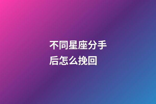 不同星座分手后怎么挽回-第1張-星座運勢-玄機派
