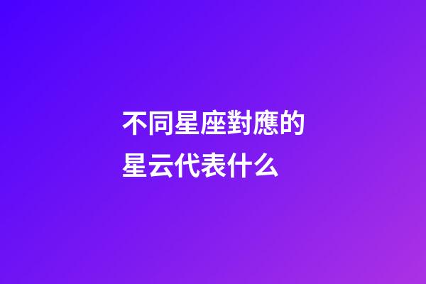 不同星座對應的星云代表什么-第1張-星座運勢-玄機派