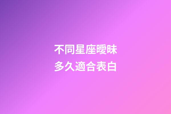 不同星座曖昧多久適合表白-第1張-星座運勢-玄機派