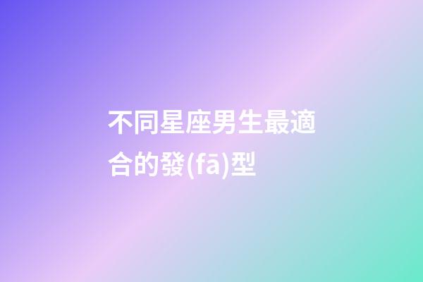 不同星座男生最適合的發(fā)型-第1張-星座運勢-玄機派