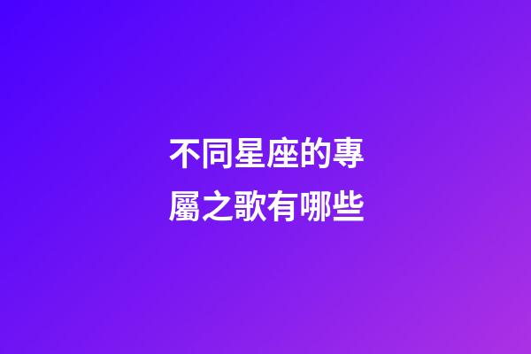 不同星座的專屬之歌有哪些-第1張-星座運勢-玄機派