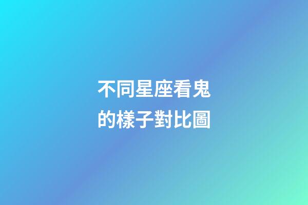 不同星座看鬼的樣子對比圖-第1張-星座運勢-玄機派