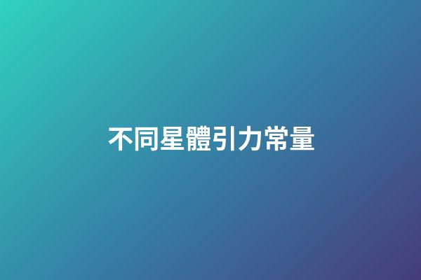 不同星體引力常量-第1張-星座運勢-玄機派