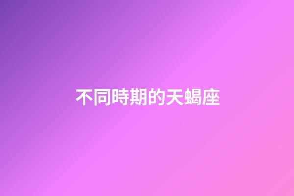 不同時期的天蝎座-第1張-星座運勢-玄機派