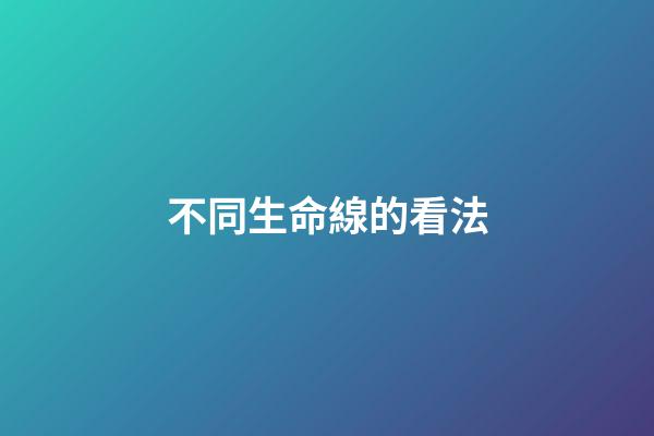 不同生命線的看法