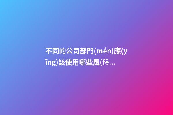 不同的公司部門(mén)應(yīng)該使用哪些風(fēng)水畫(huà)卷