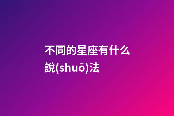 不同的星座有什么說(shuō)法-第1張-星座運(yùn)勢(shì)-玄機(jī)派