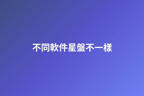 不同軟件星盤不一樣-第1張-星座運勢-玄機派