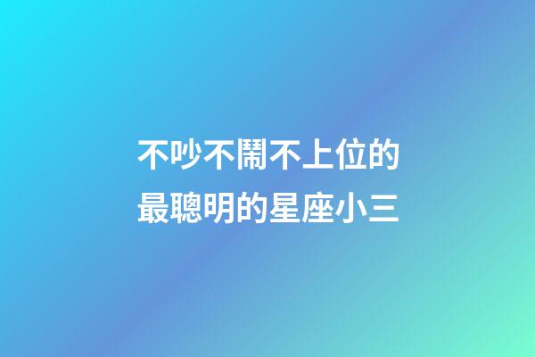 不吵不鬧不上位的最聰明的星座小三-第1張-星座運勢-玄機派