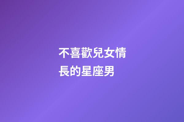 不喜歡兒女情長的星座男-第1張-星座運勢-玄機派