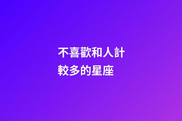 不喜歡和人計較多的星座-第1張-星座運勢-玄機派