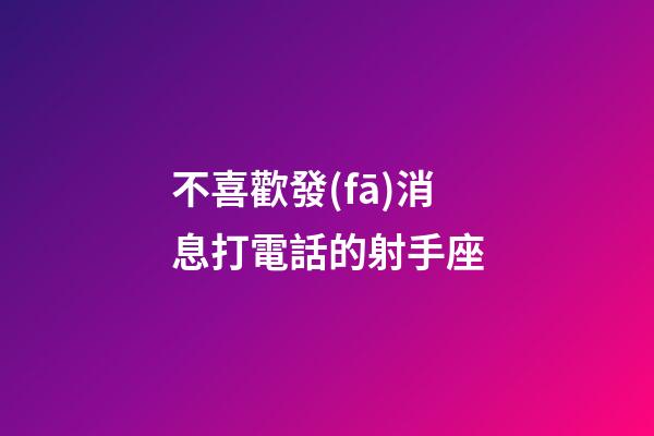 不喜歡發(fā)消息打電話的射手座-第1張-星座運勢-玄機派