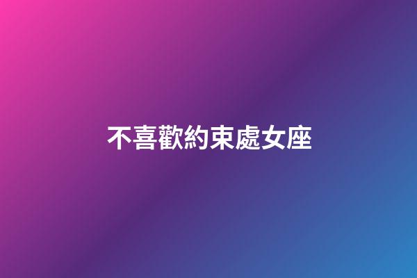 不喜歡約束處女座-第1張-星座運(yùn)勢(shì)-玄機(jī)派