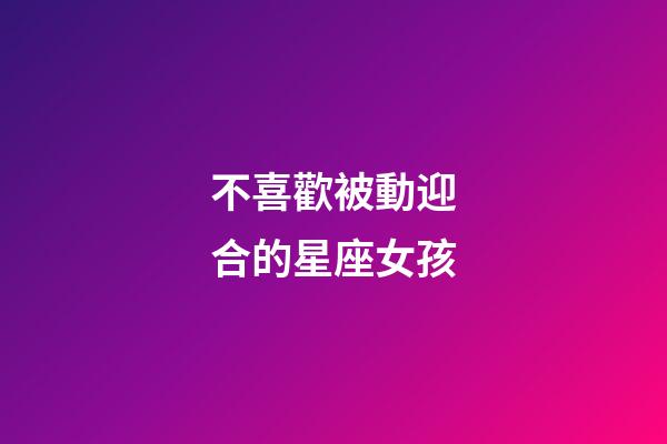 不喜歡被動迎合的星座女孩-第1張-星座運勢-玄機派