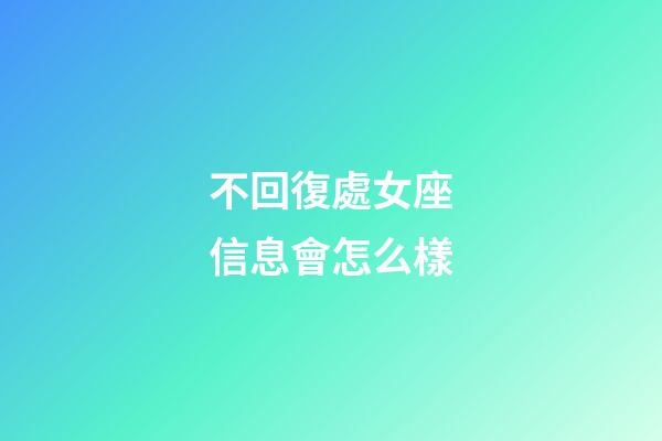 不回復處女座信息會怎么樣-第1張-星座運勢-玄機派