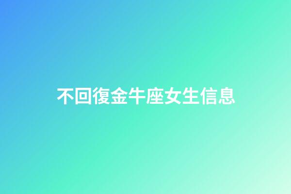 不回復金牛座女生信息-第1張-星座運勢-玄機派