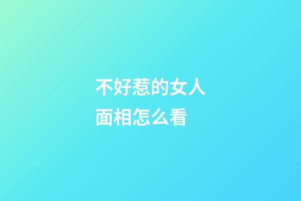 不好惹的女人面相怎么看