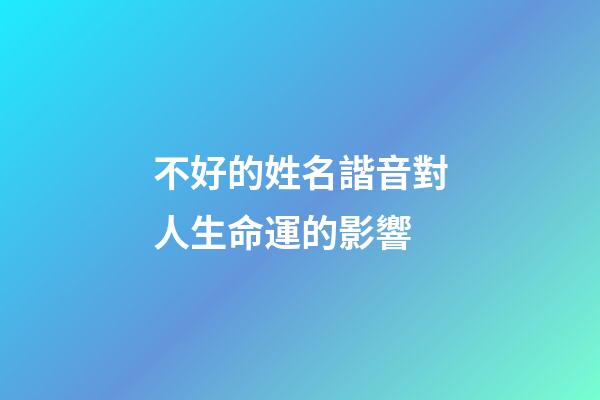 不好的姓名諧音對人生命運的影響