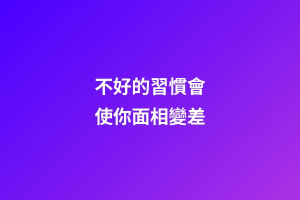 不好的習慣會使你面相變差