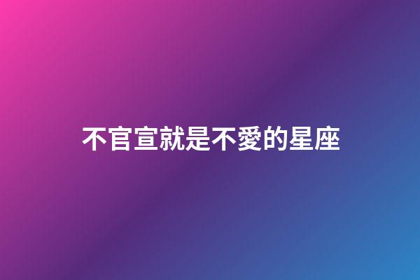 不官宣就是不愛的星座-第1張-星座運勢-玄機派