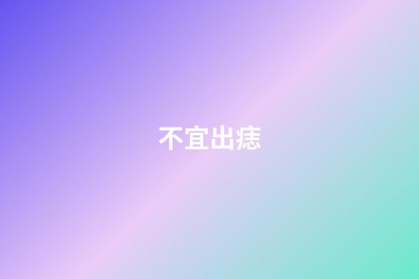 不宜出痣