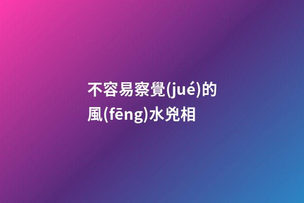 不容易察覺(jué)的風(fēng)水兇相