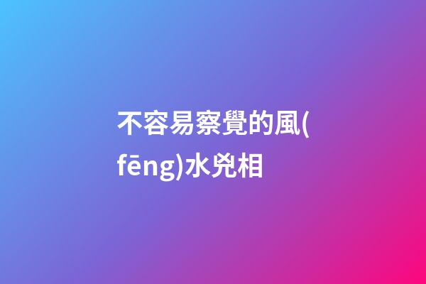 不容易察覺的風(fēng)水兇相