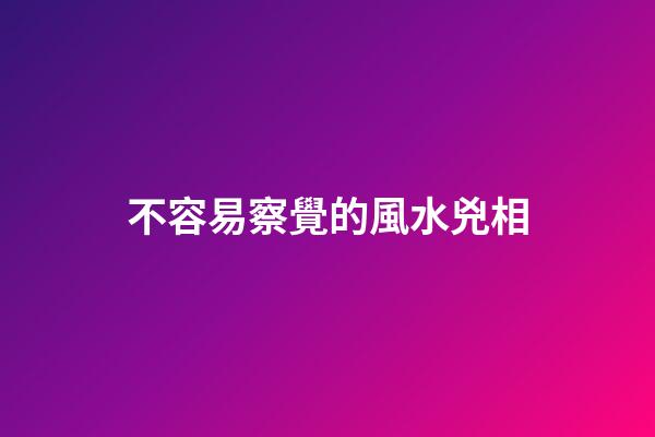 不容易察覺的風水兇相