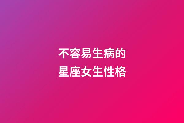 不容易生病的星座女生性格-第1張-星座運勢-玄機派