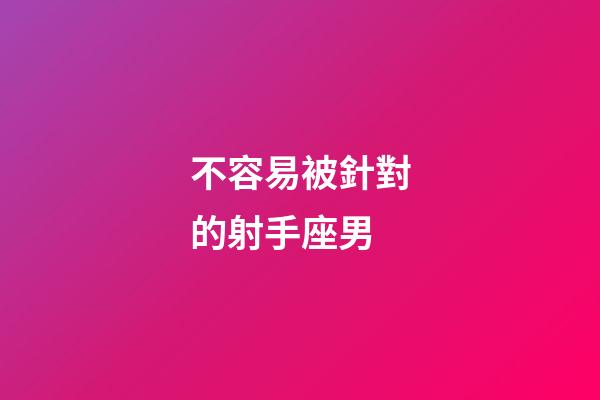 不容易被針對的射手座男-第1張-星座運勢-玄機派