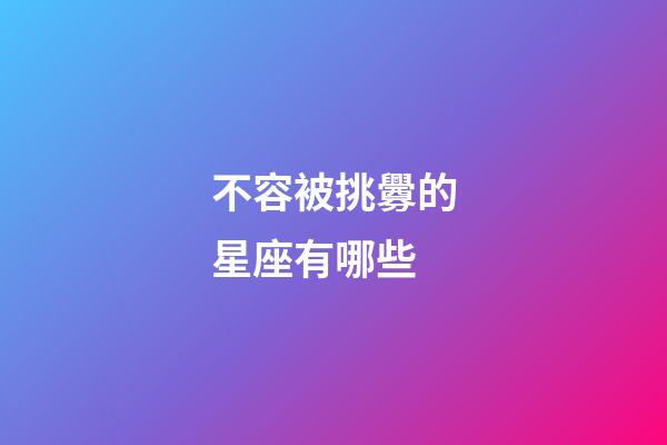 不容被挑釁的星座有哪些-第1張-星座運勢-玄機派