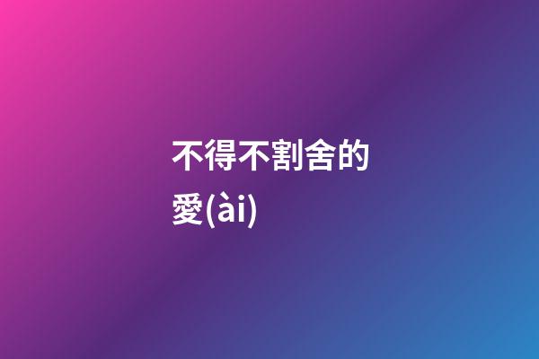 不得不割舍的愛(ài)