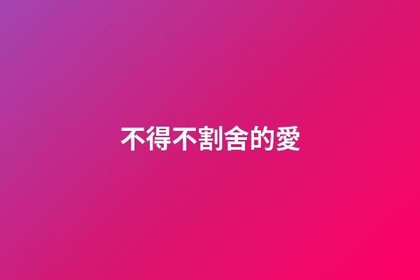 不得不割舍的愛