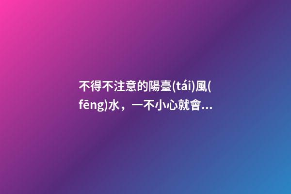 不得不注意的陽臺(tái)風(fēng)水，一不小心就會(huì)破財(cái)