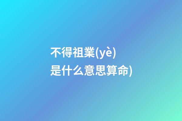 不得祖業(yè)是什么意思算命(看相找妙法，神準(zhǔn)!反耳鼻頭大的面相(帶圖解釋))