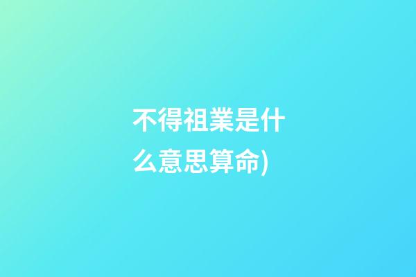 不得祖業是什么意思算命(看相找妙法，神準!反耳鼻頭大的面相(帶圖解釋))-第1張-觀點-玄機派