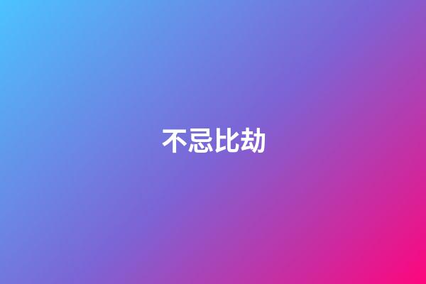 不忌比劫