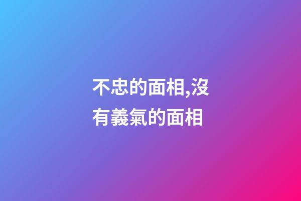 不忠的面相,沒有義氣的面相