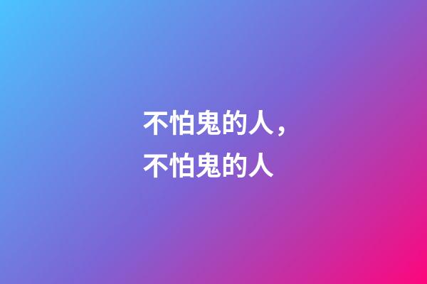 不怕鬼的人，不怕鬼的人(民間故事)-第1張-觀點-玄機派